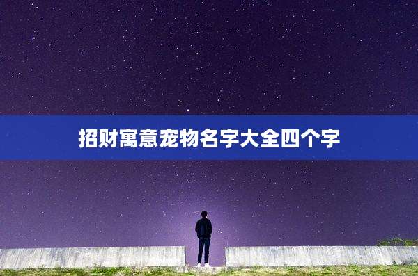 招财寓意宠物名字大全四个字