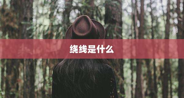 绕线是什么