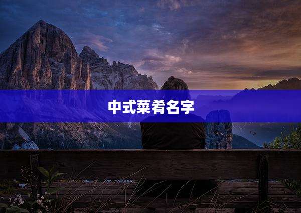 中式菜肴名字