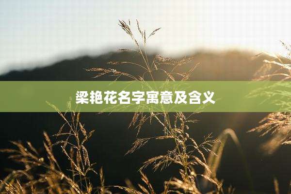 梁艳花名字寓意及含义