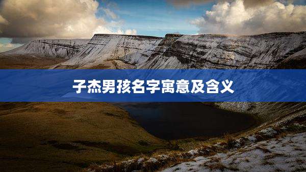 子杰男孩名字寓意及含义