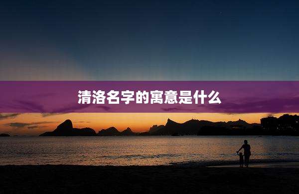 清洛名字的寓意是什么