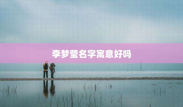 李梦莹名字寓意好吗