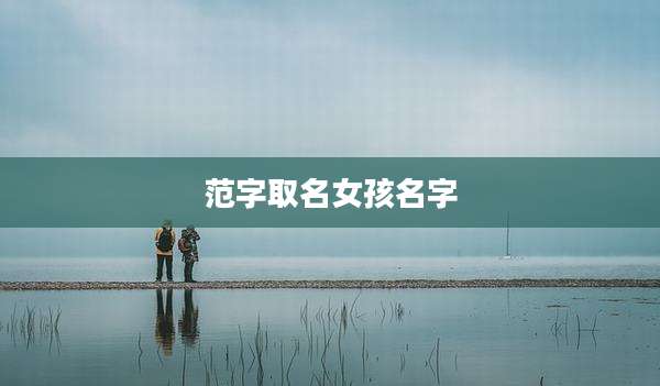 范字取名女孩名字