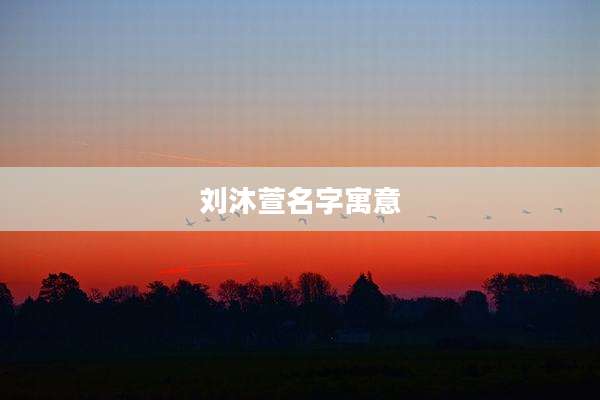 刘沐萱名字寓意