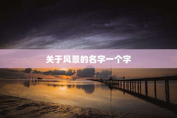 关于风景的名字一个字