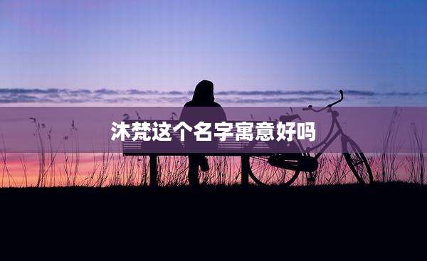 沐梵这个名字寓意好吗