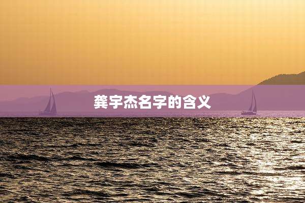 龚宇杰名字的含义