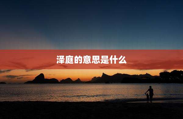 泽庭的意思是什么