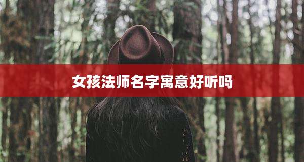 女孩法师名字寓意好听吗