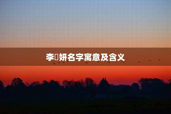 李玥妍名字寓意及含义