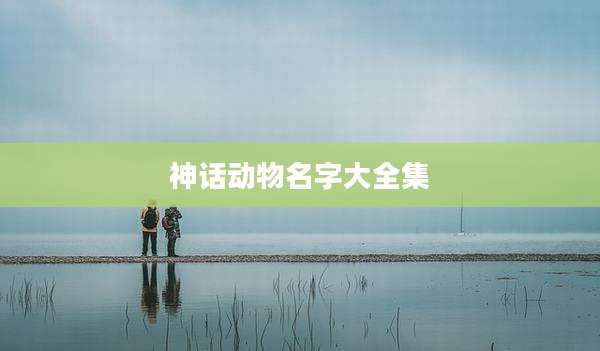 神话动物名字大全集