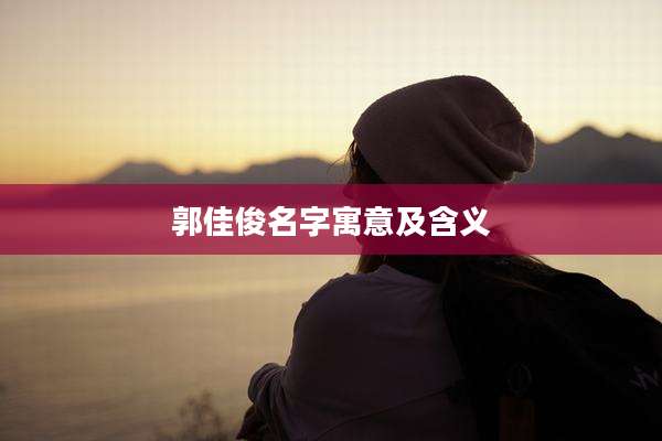 郭佳俊名字寓意及含义