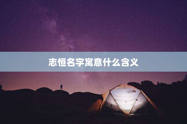 志恒名字寓意什么含义