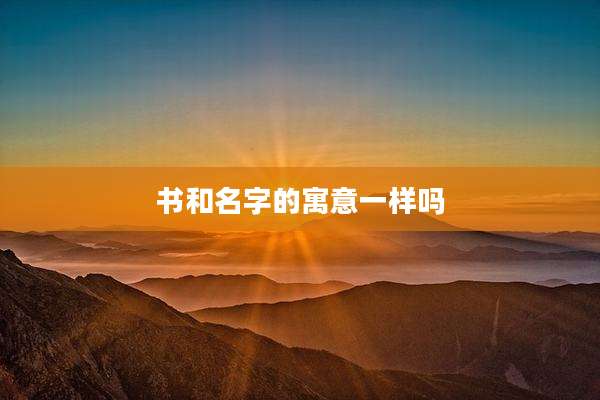 书和名字的寓意一样吗