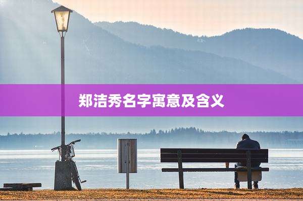 郑洁秀名字寓意及含义