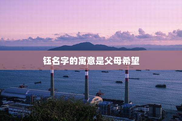 钰名字的寓意是父母希望