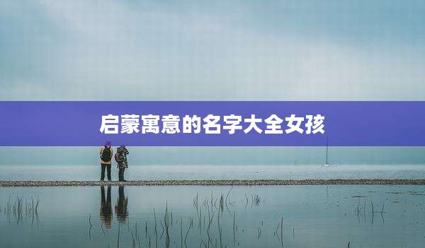 启蒙寓意的名字大全女孩