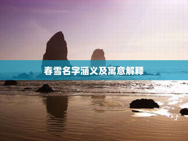 春雪名字涵义及寓意解释