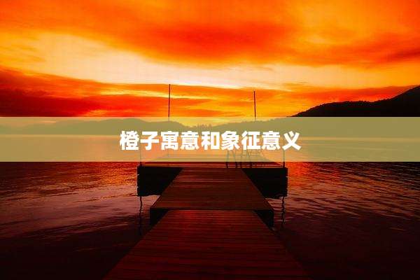 橙子寓意和象征意义