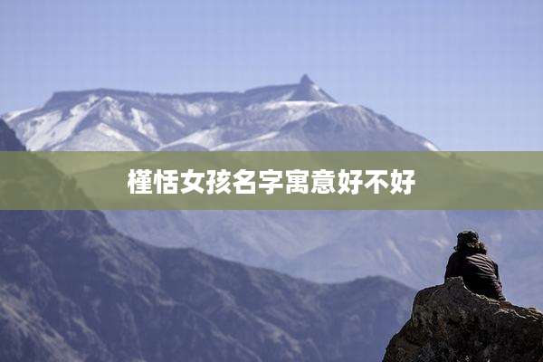 槿恬女孩名字寓意好不好