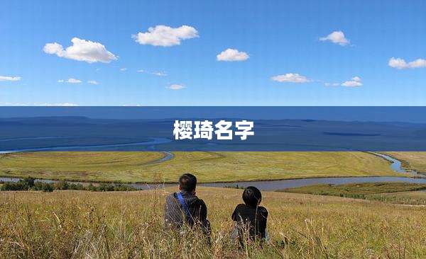 樱琦名字