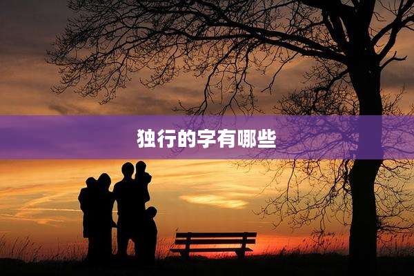 独行的字有哪些