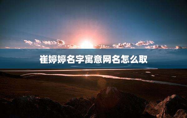 崔婷婷名字寓意网名怎么取