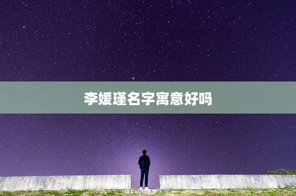李媛瑾名字寓意好吗