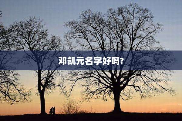 邓凯元名字好吗?