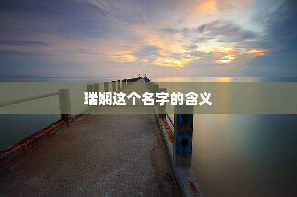 瑞娴这个名字的含义