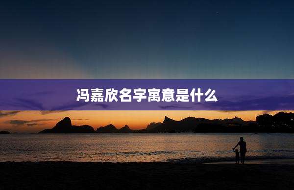 冯嘉欣名字寓意是什么