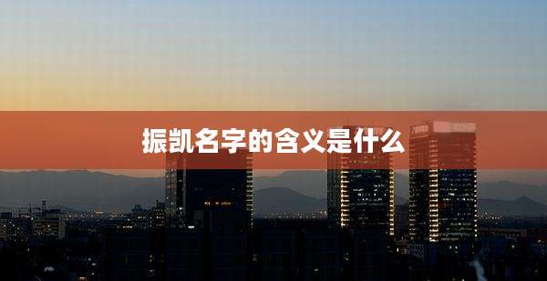 振凯名字的含义是什么