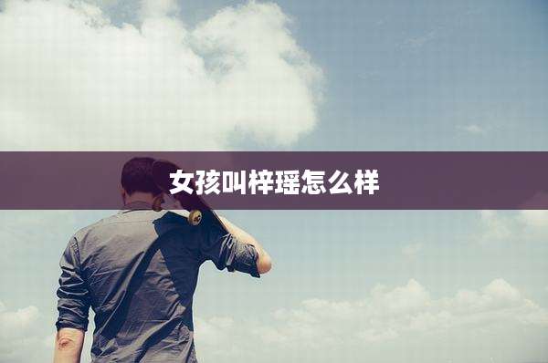 女孩叫梓瑶怎么样