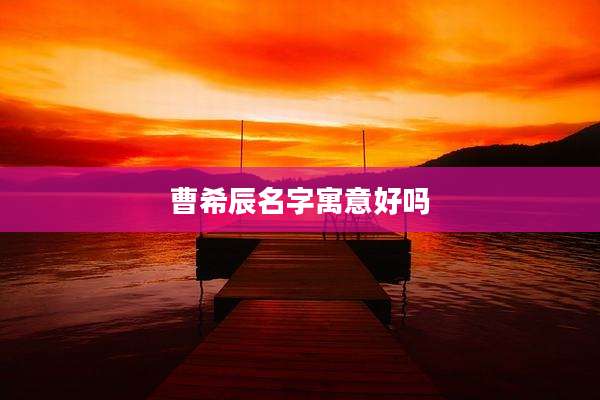 曹希辰名字寓意好吗