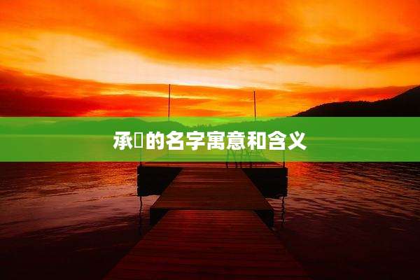 承祐的名字寓意和含义