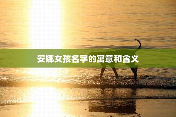 安娜女孩名字的寓意和含义