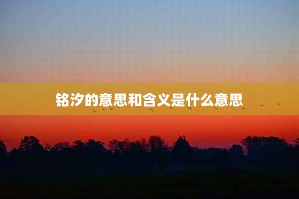 铭汐的意思和含义是什么意思