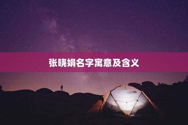 张晓娟名字寓意及含义