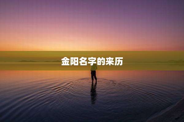 金阳名字的来历