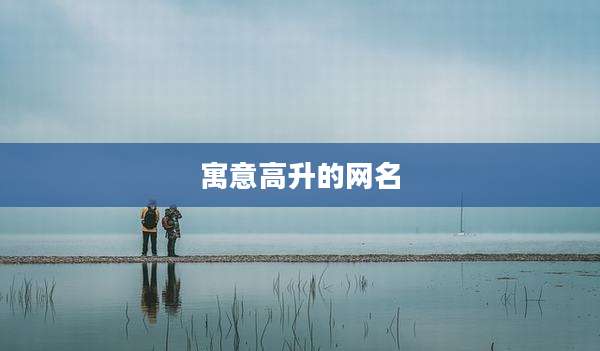 寓意高升的网名