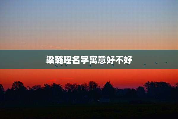 梁璐瑶名字寓意好不好