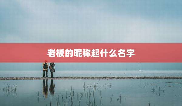 老板的昵称起什么名字