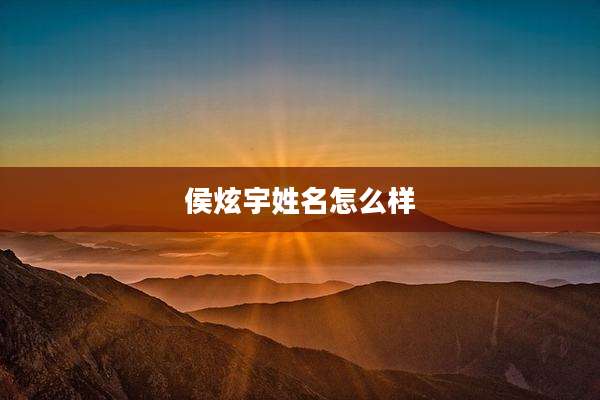 侯炫宇姓名怎么样