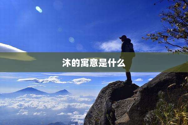 沐的寓意是什么