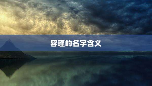 容瑾的名字含义