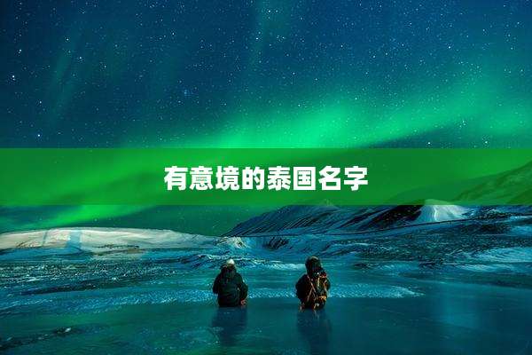 有意境的泰国名字