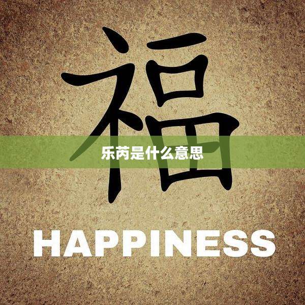 乐芮是什么意思