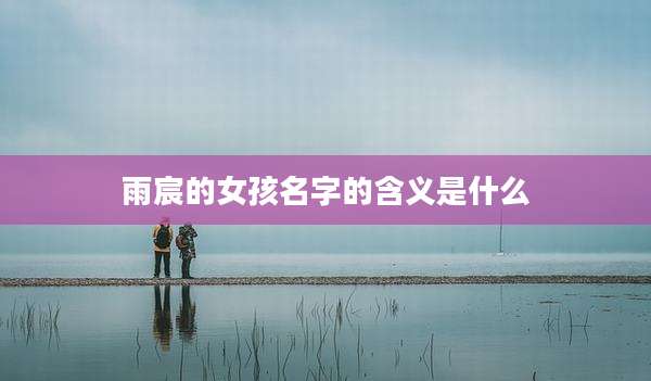 雨宸的女孩名字的含义是什么