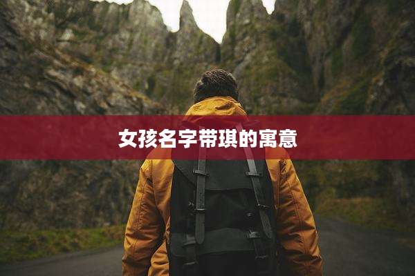 女孩名字带琪的寓意